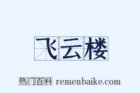 飞云楼是什么意思的图片